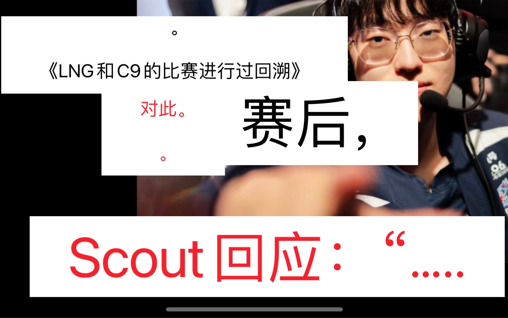 Scout连续十场比赛得分超过大比分获胜，C9不断突破！观众掌声雷动